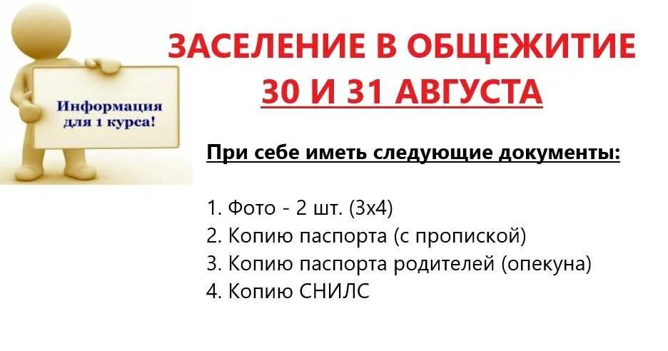 Как происходит заселение в общежитие университета. Объявление о заселении в общежитие. документы для общежития. какие документы нужны для общежития. образец заселения в общежитие.