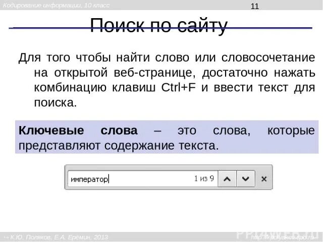 Комбинация поиска по тексту. Комбинация чтобы искать слова в тексте. Как на сайте найти нужное слово комбинация. Как в Поисковик ввести часть слова. Комбинация найти в тексте