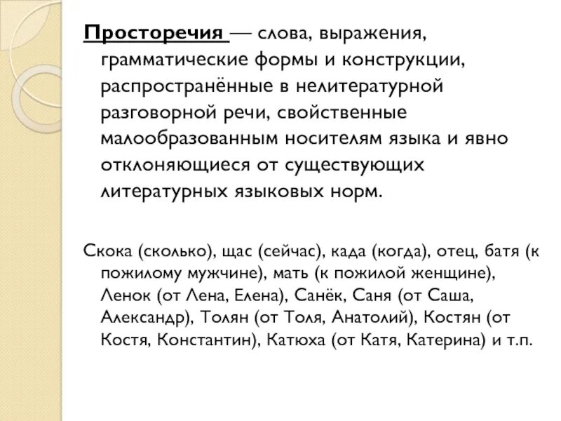 Просторечные слова и выражения. Просторечие примеры слов в русском языке. сибирские слова и выражения. просторечная форма слова примеры.
