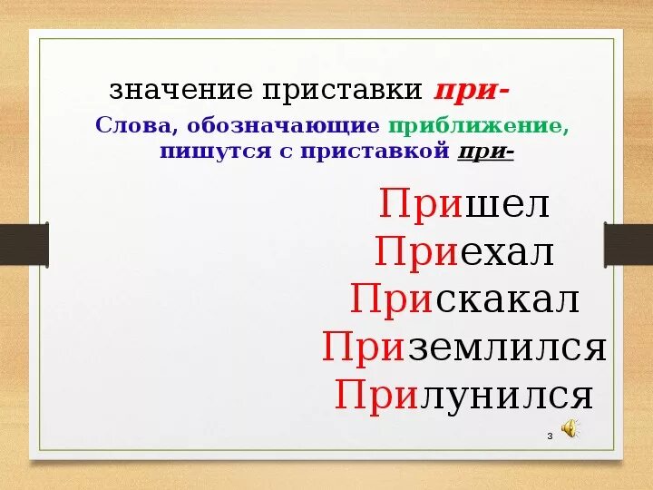 Приближение приставки примеры. Приставки со значением приближения. Приставка при в значении приближение. Слова с приставкой при. Пришла есть приставка