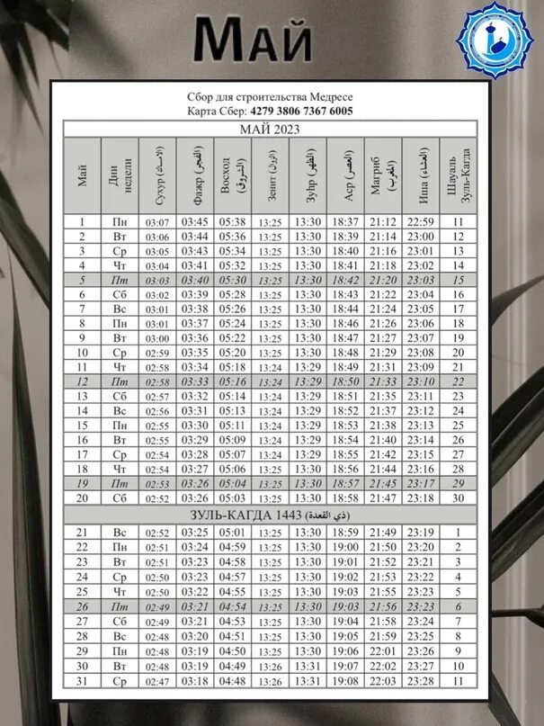 График намазов на май. Расписание намаза на май. График намазов 2024. График намаза на март 2024 г. Расписание намаза магас