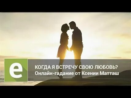 Когда же будет встреча