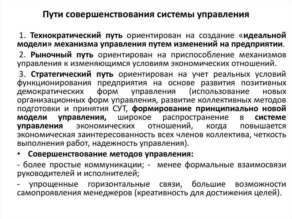 Управление результатом экономика. Совершенствование систем управления. Методы совершенствования системы управления. Способы совершенствования управления предприятием. Пути совершенствования управленческой.