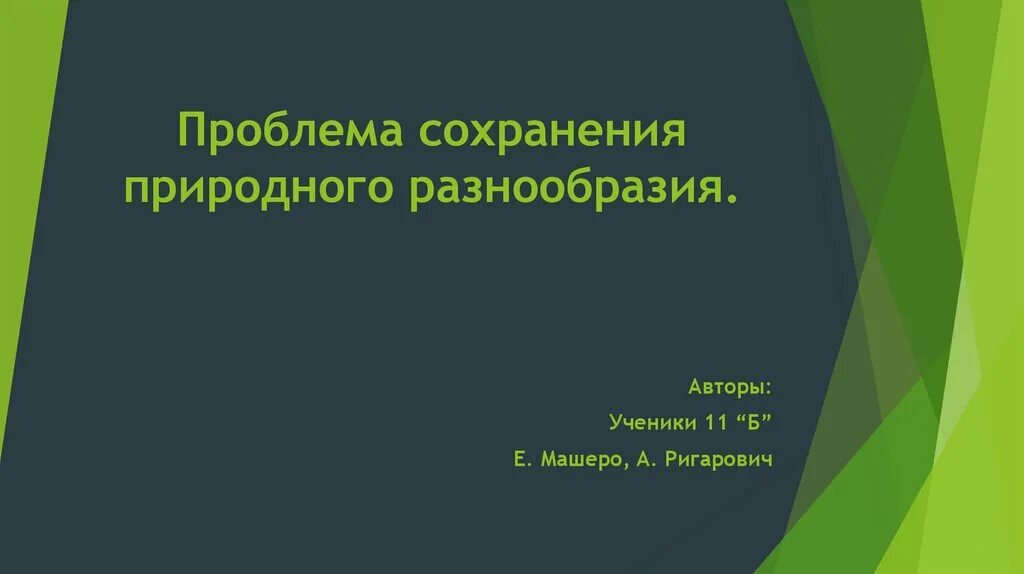 Кто занимается сохранением природного многообразия. Как разнообразить презентацию. Многообразие слайд жажда знаний. Чем можно разнообразить презентацию.