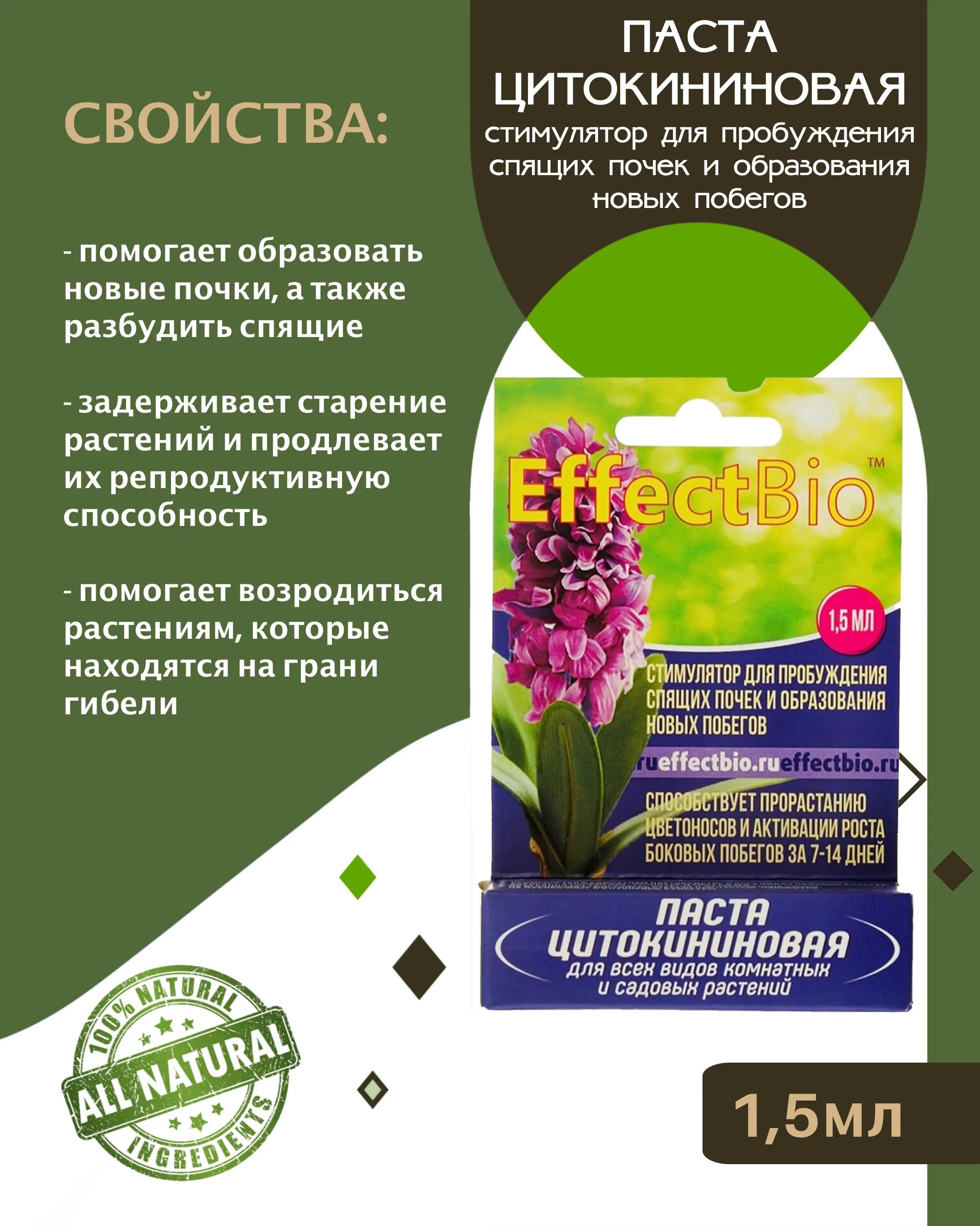 Паста цитокининовая EFFECTBIO 1,5мл. Цитокининовая паста для герани. Пробуждения удобрение.