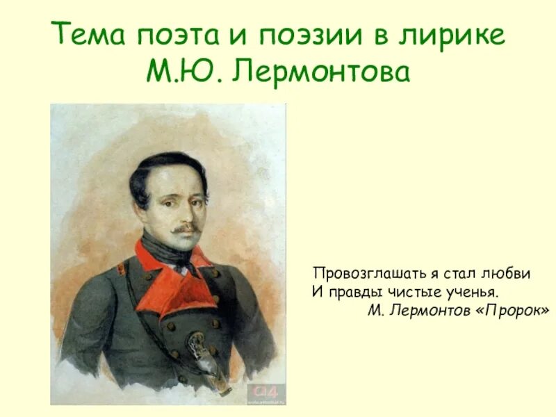 Лермонтов тема поэта и поэзии. Лермонтов тема поэта и поэзии в лирике. Поэт и поэзия в лирике Лермонтова. Тема поэта и поэзии в лирике м.ю.Лермонтова..