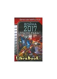 Губарев невольник читать полностью