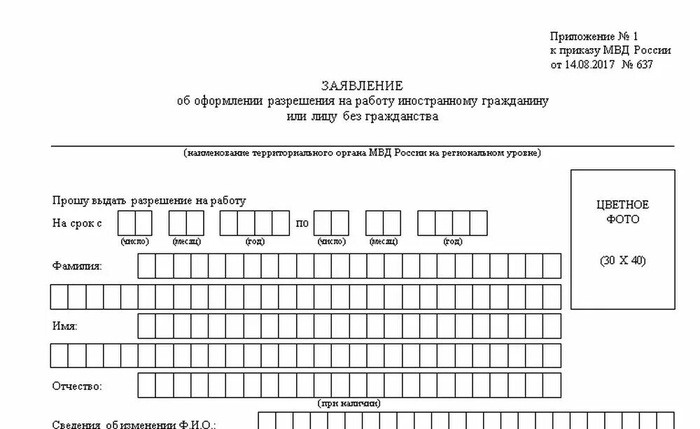 План работы с мигрантами. Форма разрешения на работу иностранным гражданам. Заявление о разрешении на работу иностранного гражданина. Бланк разрешения на работу иностранному гражданину. Временное разрешение на работу.