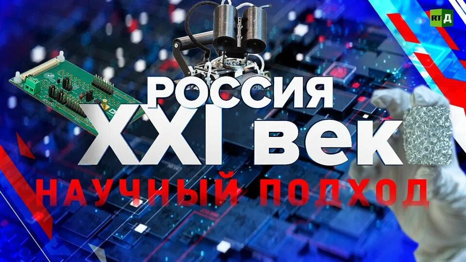 Россия 21 отзывы. Учёные России 21 века. Год науки и технологий 2022. Телеканал 21 век представляет. Открытие всей российское 21 века.