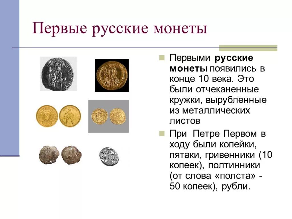 Сообщение на тему древние монеты. Первые русские монеты. Сообщение о монетах. Доклад про монеты.