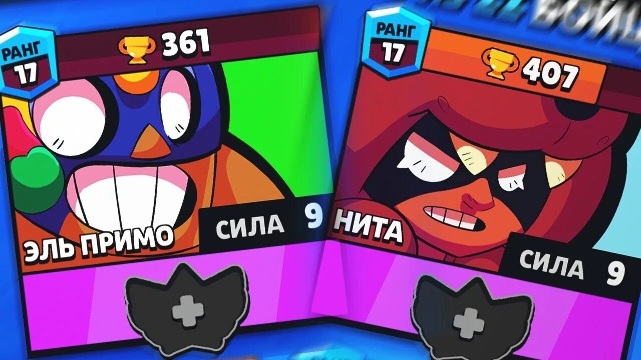 Браво старс эль примо скины. Браво старс эль примо танцует. Мелоди и эль примо бравл старс. Brawl stars эль примо и бо. Бравлс старс эль примо.