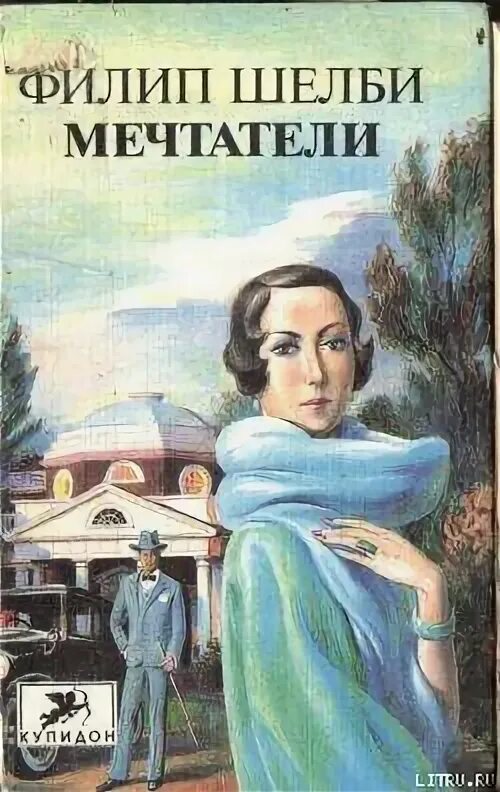 Читать книгу мечтатели. Мечтатели книга. филип шелби мечтатели. мечтатели книга обложка. мечтатели книга о путешествиях.