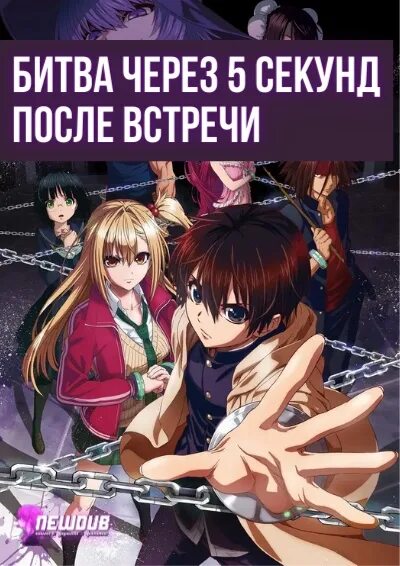Битва через 5 секунд. Битва через 5 секунд после встречи. битва после 5 секунд встречи. битва через 5 секунд после встречи мион.