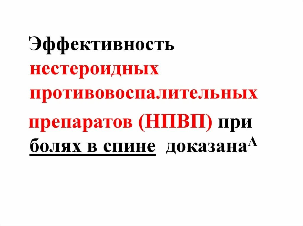 Нпвс при болях в спине