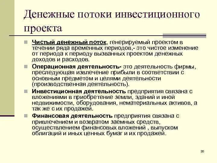 Виды денежных потоков инвестиционного проекта. Денежные потоки проекта. Денежный отток проекта. Денежный поток по проекту.