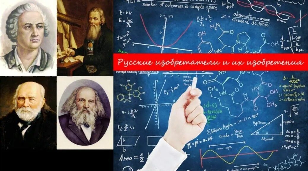 Русские изобретатели. Великие ученые и изобретатели. Русские ученые и изобретатели. Великие ученые и изобретатели России.