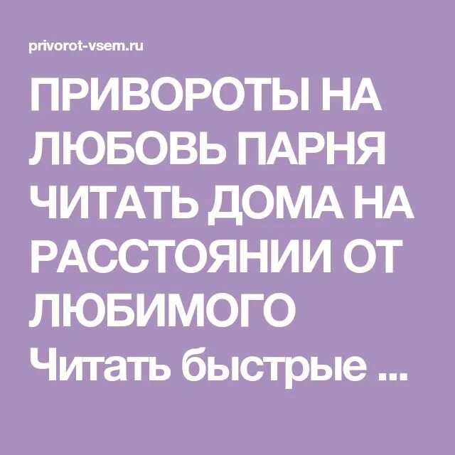 Приворот на парня. Приворот на любовь. Приворот на любовь парня читать. Приворот на парня дома.