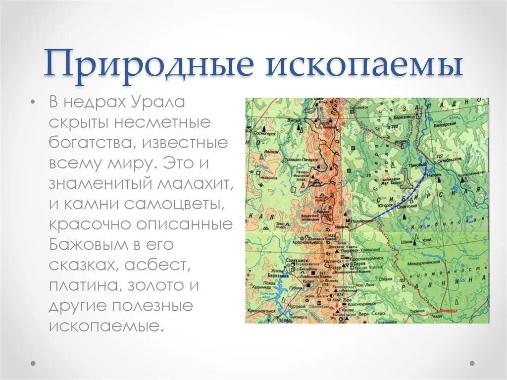 Урале почему е. Карта полезных ископаемых уральских гор. Урал Урал месторождение полезных ископаемых. Карта полезных ископаемых в горах Урала. Полезные ископаемые Урала на карте Урала.