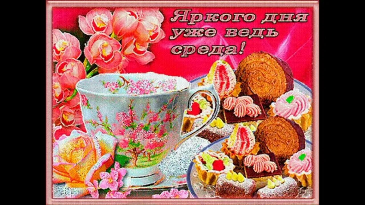 Доброго утра и отличного настроения среда