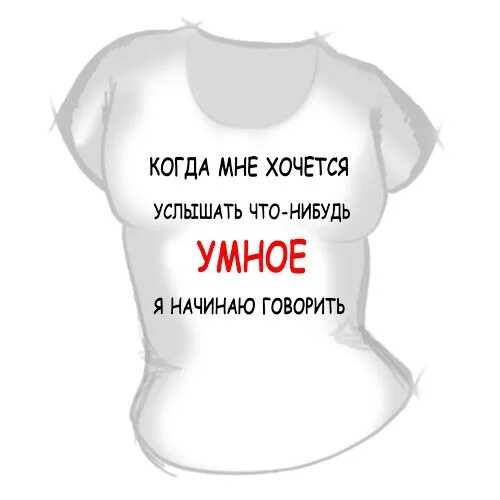 Надпись что нибудь. Майки женские с умными надписями. Какие нибудь надписи. Довела меня футболка. Что можно хотеть купить