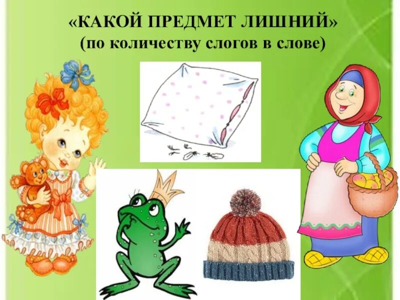 Какой предмет бьют. Лишний предмет звук ш. 4 лишний по количеству слогов.