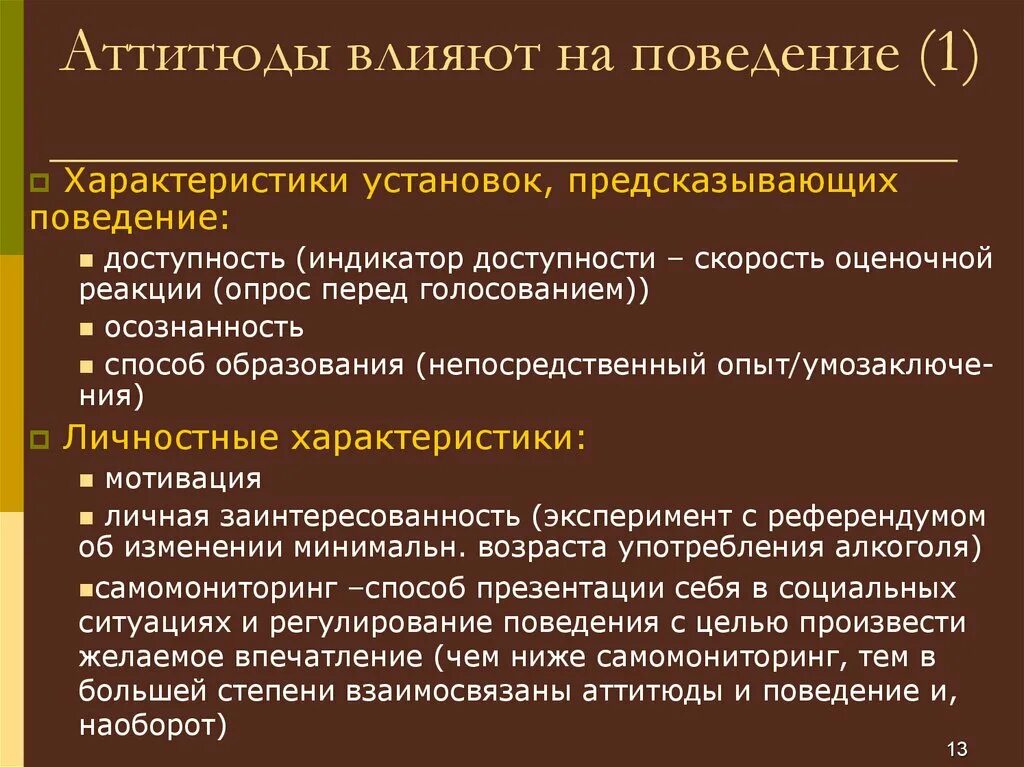 Влияние аттитюдов на поведение. Аттитюды в социальной психологии. Взаимовлияние аттитюдов и поведения. Аттитюд понятие структура функции.