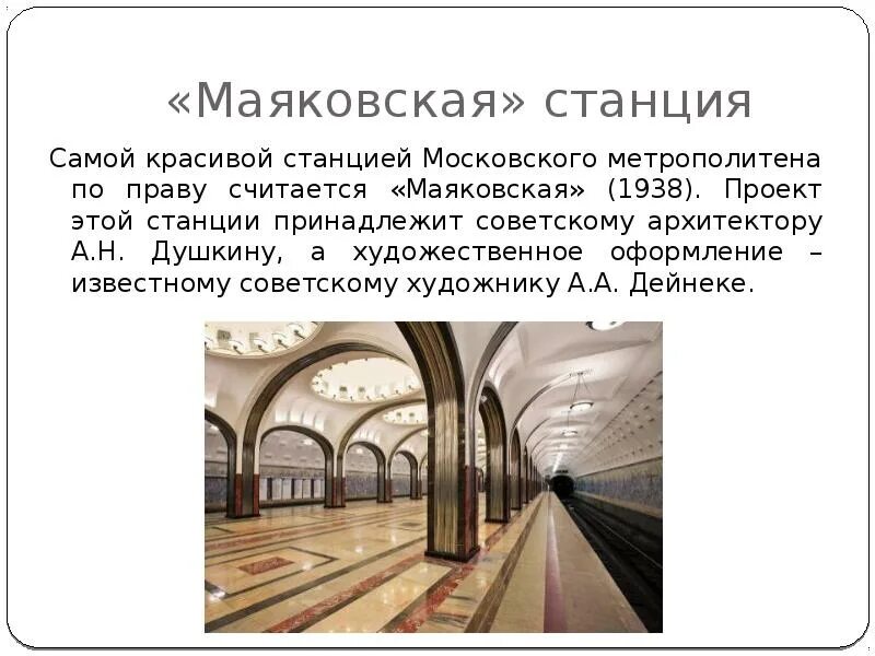 Метрополитен сообщение. Станция Маяковская Душкина. Станция Маяковская 1938. Доклад о станции Маяковская. Станция Маяковская метро доклад.