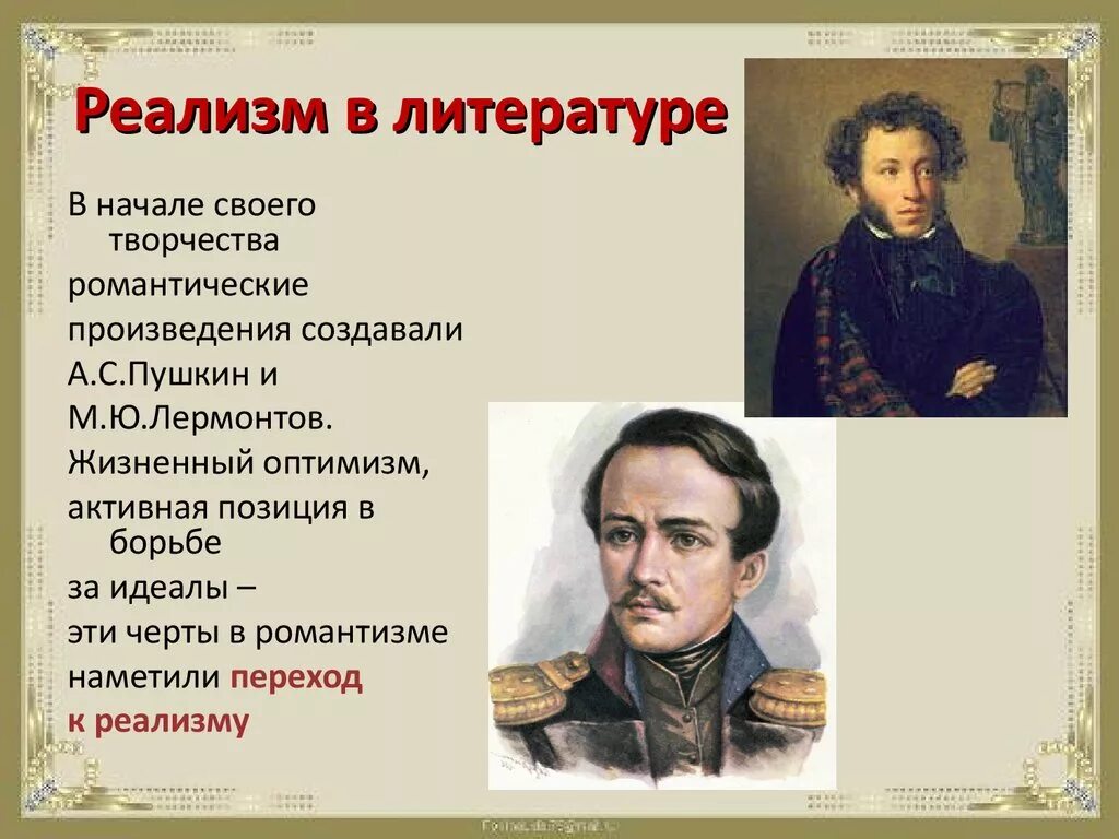 Направление в искусстве противопоставляющее себя реализму. Реализм в литературе. Рялизм в русском литературе. Реализм в литературе презентация. Реализм в русской литературе.