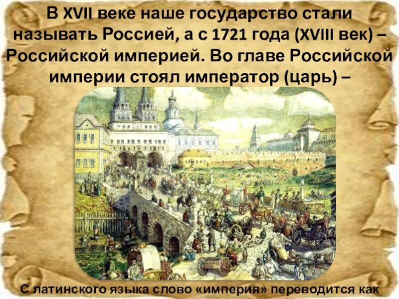 Как называли 18 век в россии. Конец семнадцатого века. Российское государство в XVII В.. Государство 17 век. Россия в конце XVI века.