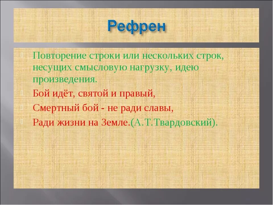 Рефрен звучит. Рефрен. Рефрен в литературе. Рефрен примеры в Музыке. Повтор рефрен.