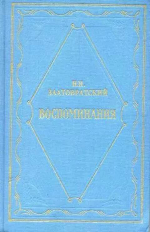 Воспоминания б 12. Воспоминание н. н. Воспоминания н.м. Будилова.