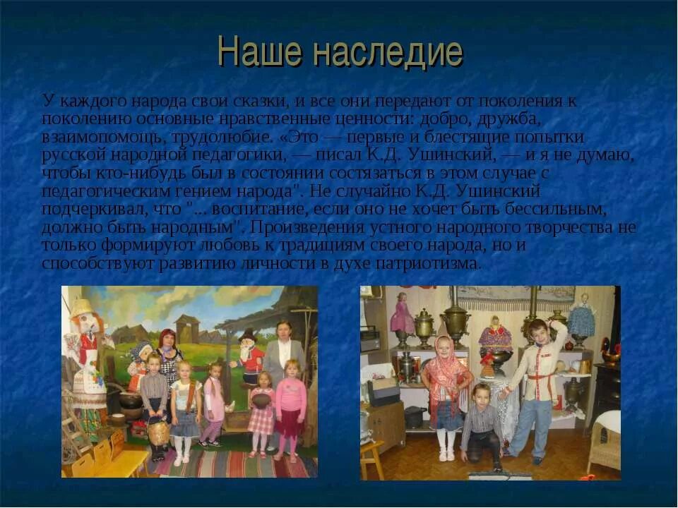 Воспитания разных народов. Традиции воспитания народов России. Семейные ценности в фольклоре народов России. Традиции воспитания детей народов России. Передачи от поколения к поколению. Воспитание патриотизма..