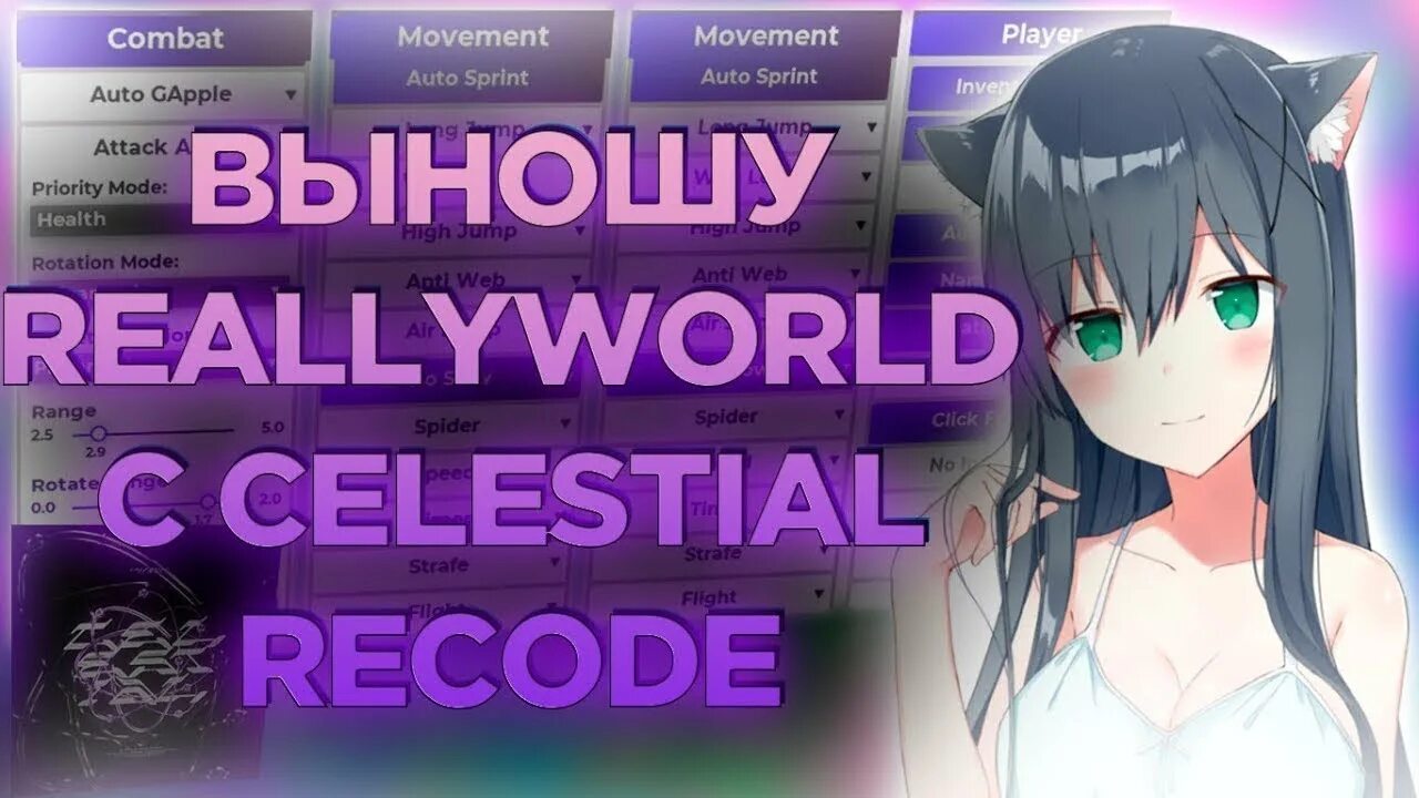 Сборка reallyworld 1.16 5. ЦЕЛЕСТИАЛ рекоде. Celestial чит. Кряк Celestial Recode. Celestial Recode 1 16 5 crack.