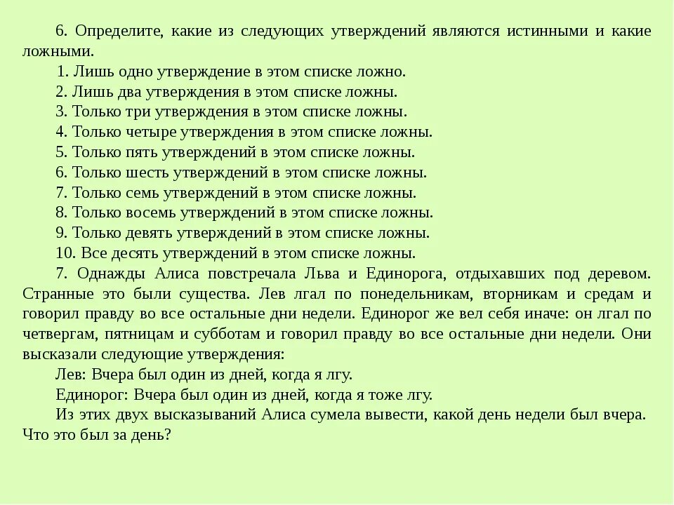 Верны следующие высказывания. Истинными являются утверждения. Укажите какие из следующие утверждения являются правдивыми. Определи какие из предложений являются истинными а какие ложными. Даны два утверждения оним могут быть правдивыми и ложными.