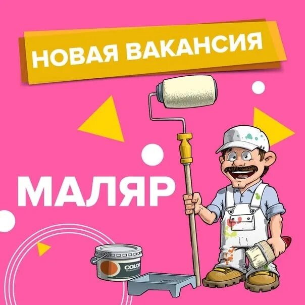 Требуется маляры работа. Требуется маляр. требуется штукатур маляр. маляр объявления. маляр отделочник.