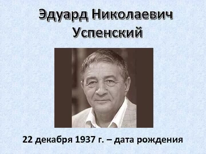 Презентация э успенский 2 класс школа россии. Успенский писатель. Портрет Эдуарда Успенского. Успенский писатель детский. Эдуарда Николаевича Успенского (1937–2018).