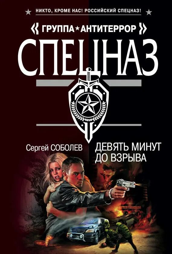 Девять минут до взрыва с Соболев. Книги Антитеррор спецназ.