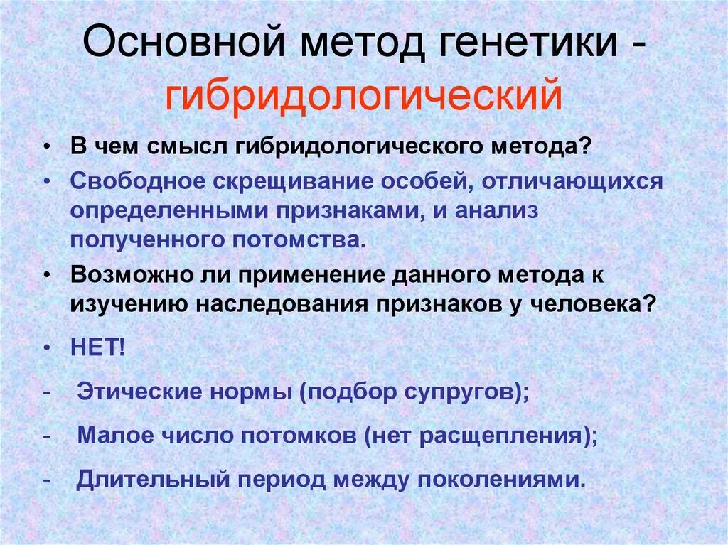 Описание методов генетики. Методы исследования наследственности гибридологический метод. Генетический метод изучения наследственности человека. Методы исследования в генетике человека. Основной метод генетики.