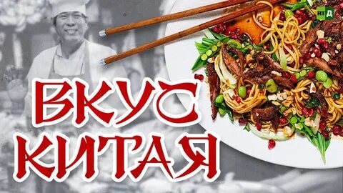 Вкус китая