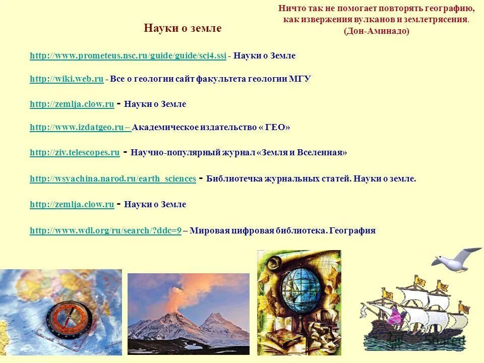 проблемы наук о земле. проблемы наук о земле. роль географии в современном мире.