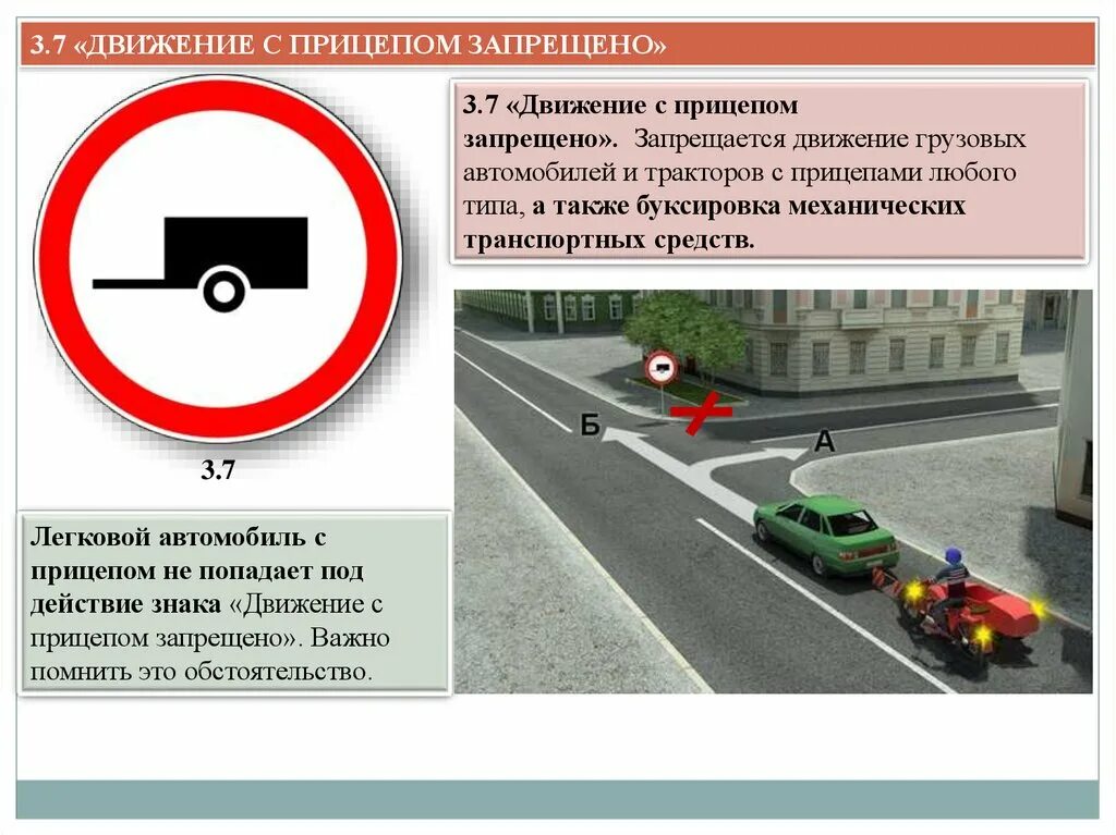 Пдд разрешенная максимальная. Знак движение с прицепом запрещено. Дорожный знак движение запрещено легковых автомобилей с прицепом. Знак запрещающий движение с прицепом на легковом. Дорожный знак 3.7 движение с прицепом запрещено.