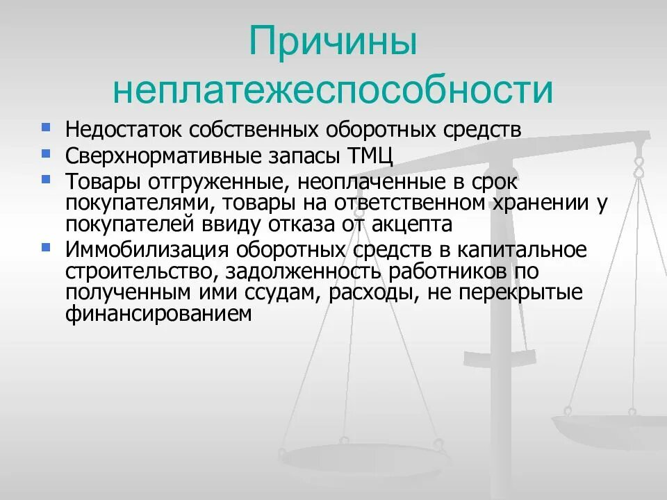 Причины неплатежеспособности. Причины неплатежеспособности организации. Причины неплатежеспособности предприятия. Причины неплатежеспособность покупателя.