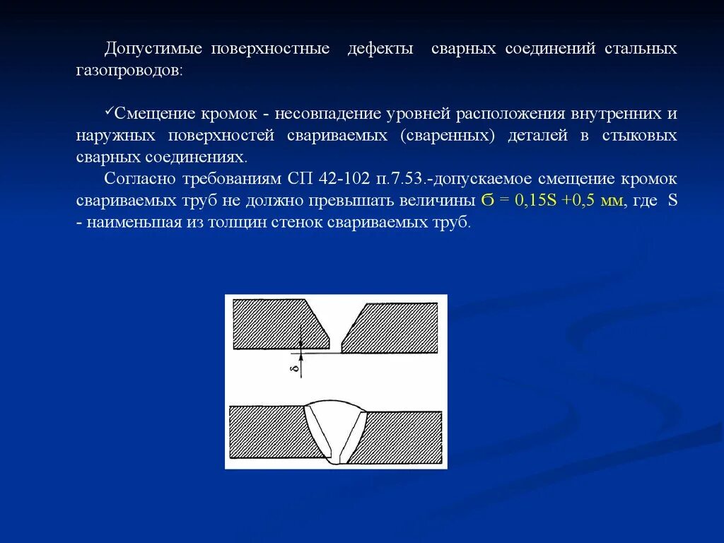 Дефекты стыковых соединений. Дефекты сварных швов смещение кромок стыка. Сварные швы дефекты сварных швов. Смещение кромок сварного шва газопровода. Смещение внутренних кромок в стыковых сварных соединениях.