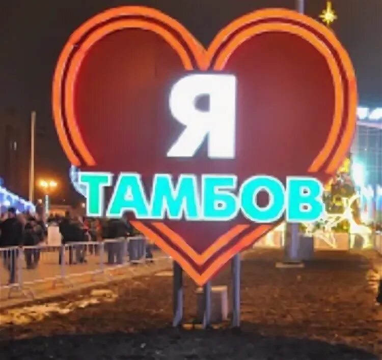 Рисунок на день города Тамбов 2023. День рождения города Тамбова 2023. Конкурс Тамбов 2023 апреля апелимпс. Конкурс что в Тамбов я тебя люблю. Пикник тамбов 2024