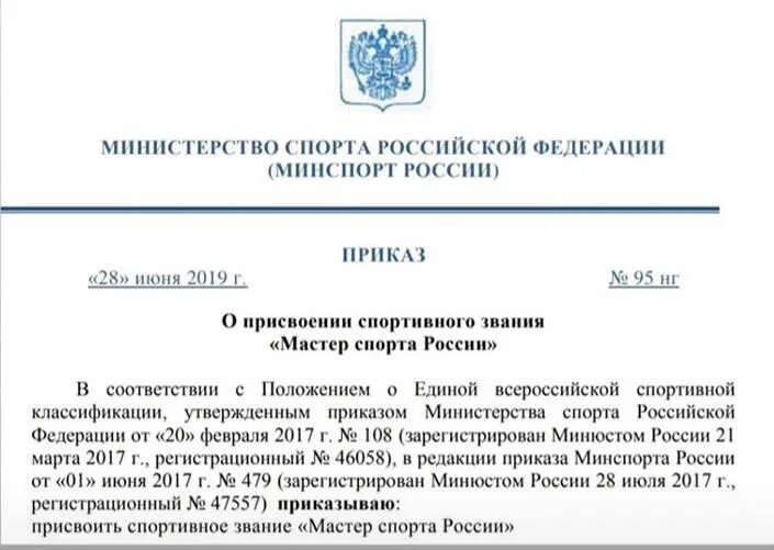 Минспорт присвоение мастера спорта. Присвоение звания мастер спорта России. Минспорт присвоение мастера спорта приказы о присвоении. Приказ Минспорт Минспорт РФ. Минспорт РФ приказы по присвоению спортивных званий.