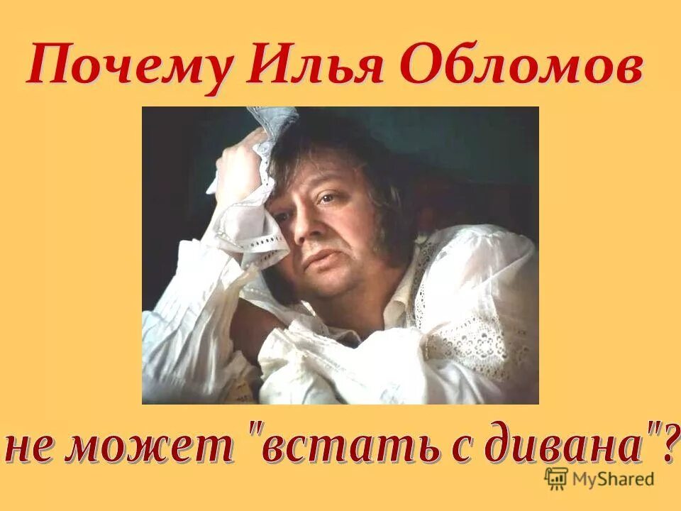Нормальное состояние. Что обдумывает обломов. Обломов презентация 10 класс. Обломов мечтает. Гости обломова таблица характеристика.