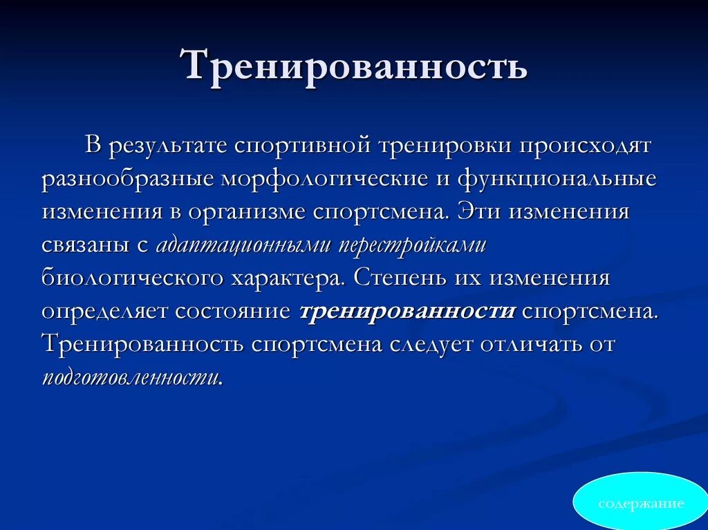 Функциональные изменения. Функциональные изменения в организме. Понятие тренированности спортсмена. Морфологические и функциональные изменения. Изменения которые происходят в современном