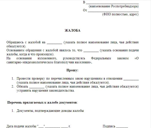 Как писать заявление жалобу образец. Как правильно пишется обращение жалоба. Как написать обращение жалобу образец. Жалоба пример документа образец.