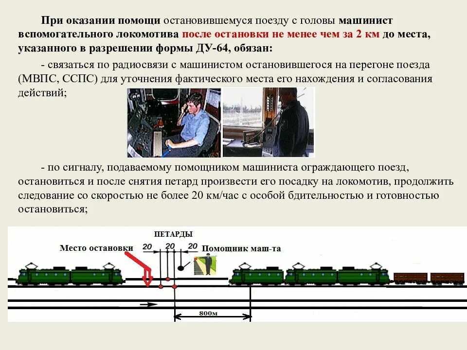 Регламент переговоров локомотивной бригады на перегоне. Оказание помощи с головы поезда. Оказание помощи поезду с головы состава. Железнодорожные знаки на перегоне.