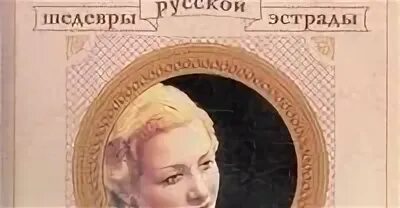 Шедевры эстрады. Шедевры эстрады